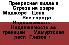 Прекрасная вилла в Стрезе на озере Маджоре › Цена ­ 57 591 000 - Все города Недвижимость » Недвижимость за границей   . Удмуртская респ.,Глазов г.